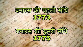 First Treaty of Benares in Hindi  Second Treaty of Benares in Hindi [upl. by Stempien]