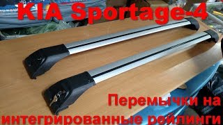 Перемычки на интегрированные рейлинги KIA Sportage  4 roof rack КИА Спотаж  4 [upl. by Elbon]