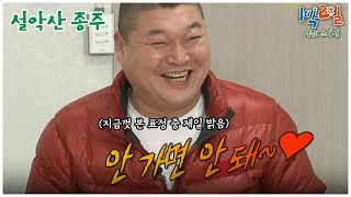 1박2일 스페셜 뭐라고요 날씨 때문에 위험하다고요 quot설악산 종주quot│KBS 110130 방송 [upl. by Geof809]