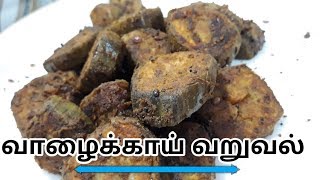 Vazhakkai Varuval Vazhakkai poriyalvalakkai Fryvalakkai Recipe in Tamil [upl. by Linnet]