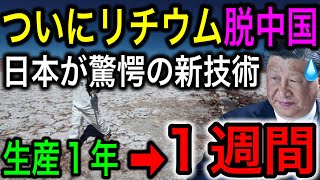 【朗報】日本がリチウム大量生産を可能に！驚愕の新技術で中国から日本へ世界が乗り換え！【JAPAN 凄い日本と世界のニュース】 [upl. by Myrna922]