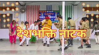 देशभक्ति नाटक देखकर रो पड़े दर्शक  deshbhakti natak  republic day drama  independence day skit [upl. by Hunt]