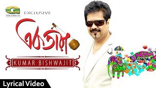 All Time Hit Bangla Song  Ektara Bajaio Na  Kumar Bishwajit  Lyrical Video  ☢ EXCLUSIVE ☢ [upl. by Janela615]