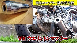 YAMAHA SRX マフラー Exhaust sound 比較 スーパートラップ WM 浅間製作所 純正 [upl. by Denney]