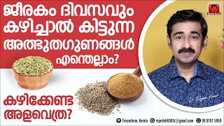 ജീരകം ദിവസവും കഴിച്ചാൽ കിട്ടുന്ന അത്ഭുതഗുണങ്ങൾ എന്തെല്ലാം അത് കിട്ടാൻ എങ്ങനെ കഴിക്കണം [upl. by Hawk]