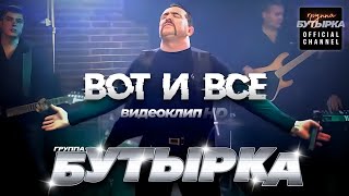 группа БУТЫРКА  Вот и все Official video HD remastering [upl. by Adnopoz]