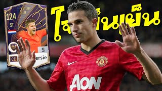 Robin van Persie ปี CC 5 โปรดดูก่อนตัดสินใจ FiFA Online 4 [upl. by Whyte]