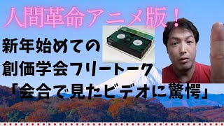 新年始めての創価学会フリートーク「会合で見たビデオに驚愕「学会宣言するかしないか？」」 [upl. by Anilys]