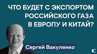 Проблемы Арктик СПГ2 транзит в ЕС и Сила Сибири2 что будет с российским газом  Сергей Вакуленко [upl. by Ashli]