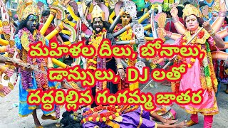 ఘనంగ జరిగిన మా పల్లెటూరు గంగమ్మ తిరునాల  Village Jathara l Village Tirunala l Gangamma Jathara l [upl. by Odarnoc]