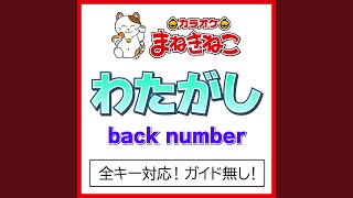 わたがし 6KEY（カラオケ） Originally Performed By back number [upl. by Ecirtnahs]