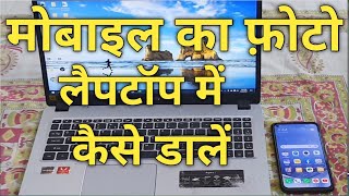 Apne Phone Ki Photo Laptop Mein Kaise Dalen Mobile Ka Photo Computer Mein Kaise Daale [upl. by Terencio193]