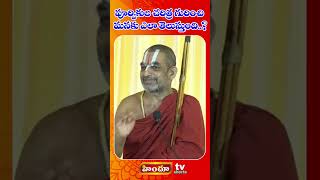 పూర్వికుల చరిత్ర గురించి మనకు ఎలా  Chinna Jeeyar Swamiji about Ancestors  Himdu tv shorts [upl. by Baugh]