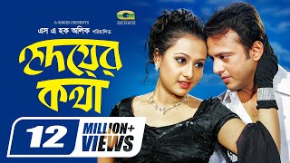 Hridoyer Kotha  হৃদয়ের কথা  Riaz  Purnima  Moushumi  Bangla Super Hit Romantic Movie [upl. by Kyriako]