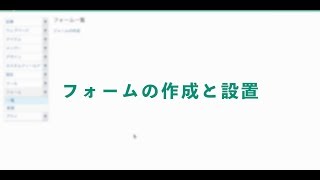 フォームの作成と設置方法｜SaaS型 本格CMS「MovableTypenet」 [upl. by Htenay105]