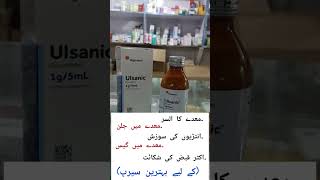 Ulsanic syrup  sucralfate syrup uses in Urdu  benefits dosage amp side effects [upl. by Waldo]