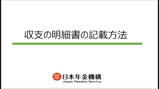 （日本年金機構）収支の明細書の記載方法 [upl. by Bascio]