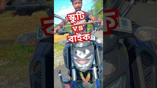 স্কুটি vs বাইক কমেডিshorts comedy funny ytshorts Bcrcomedy comedyshorts [upl. by Ahab]