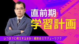 【LEC司法書士】直前期学習計画～いつまでに何をするのか！根本のスケジューリング～ [upl. by Ecydnak784]