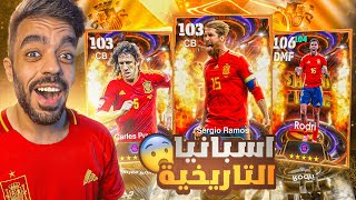 كونت تشكيله من اسبانيا بين الماضي والحاضر🤯اكتشفت لاعب جبار🔥efootball 2025 [upl. by Schoof]