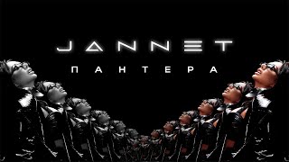 JANNET  ПАНТЕРА [upl. by Yaya]