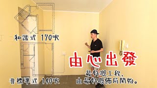 公屋一人單位 140呎＆170呎， 由佈局開始做好每一個工程 💪🏻 蝸居生活 小空間大改造 家居設計 [upl. by Fridlund]