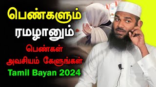 பெண்களும் ரமழானும் அவசியம் கேளுங்கள்  Moulavi Adhil Hasan Tamil Bayan Ramalan 2024 [upl. by Zared]