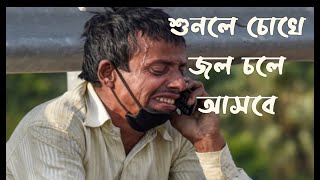 Porijayi Dastanlockdown specialBengali AbritiRumpa Dubey DebnathMayukh Ranjan Das sad poem [upl. by Raymonds152]