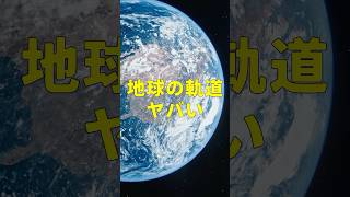 【惑星の軌道に関する衝撃事実】 shorts 雑学 未解明 宇宙 地球 太陽 astrology solarsystem [upl. by Derej]