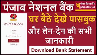 PNB mPassBook amp estatement view amp downloadघर बैठे अपनी पंजाब बैंक की बैंक पासबुक और स्टेटमेंट देखें [upl. by Telfer]