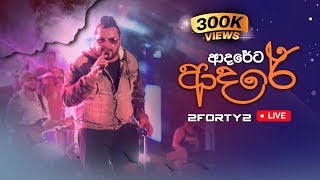 2FORTY2  ආදරේට ආදරේ කරන්න  Billy Fernando  Original Music  Nelum Pokuna Outdoor Arena [upl. by Reifinnej]