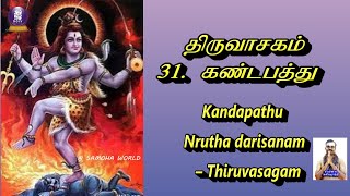 திருவாசகம் 31 கண்டபத்து  நிருத்த தரிசனம் Dhinamoruirai vazhipaadu thirupathigam thillai [upl. by Omland]