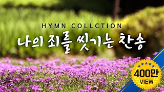 나의 죄를 씻기는 찬송 HYMNS [upl. by Jacoba]