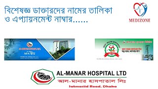 আলমানার হাসপাতাল লিঃ ও এর ডাক্তার তালিকাAlManar Hospital ltd amp Doctor List [upl. by Jade]