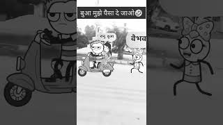 O bua ruk jaa moye paisa de jaa funny youtubeshorts ytshorts shorts [upl. by Sternick705]