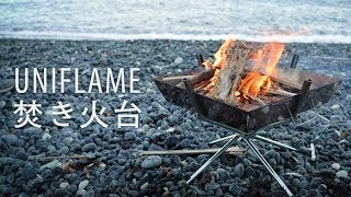 ユニフレームの焚き火台（ファイアグリル）で週末BBQ [upl. by Tremayne]