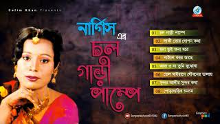 Chol Gari Pumpe  চল গাড়ী পাম্পে  Nargis  Full Audio Album  Sangeeta [upl. by Oflodor163]