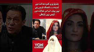 Bushra Bibi cried in the courtroom Said quotJustice is not there now I will not come to this courtquot [upl. by Amikan488]