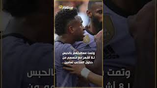 فينيسيوس يحبس الجماهير بسبب العنصرية 🥹 [upl. by Nalid257]