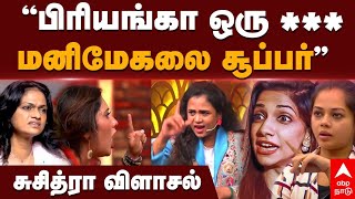 Manimegalai Priyanka Fight  ”பிரியங்கா ஒரு  மனிமேகலை சூப்பர்” சுஜித்ரா விளாசல்  Suchithra [upl. by Cad]