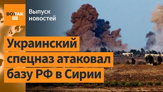 💥 Мощный удар по авиабазе РФ в Сирии Иран готовит quotспецоперациюquot против Израиля  Выпуск новостей [upl. by Zehe]