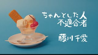 ちゃんとした人不適合者／藤川千愛【LyricVideo】 [upl. by Ameekahs]