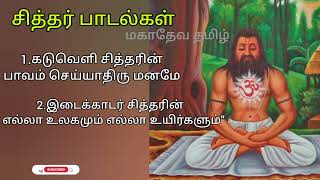 சித்தர் பாடல்கள் தொகுப்புSiddhar Padalkal mahadevatamil9774 [upl. by Nawud933]