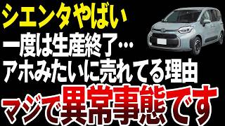 【異常事態です】新型シエンタの様子が最近おかしい件について【ゆっくり解説】 [upl. by Dressler]