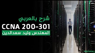 50CCNA 200301 SoftwareDefined Networking SDN By EngWalid Saad Eldin  Arabic [upl. by Iras]