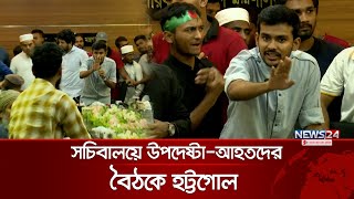 সচিবালয়ে উপদেষ্টা নাহিদআসিফদের সঙ্গে তর্কে জড়ালেন আহতরা  Asif  Nahid  News24 [upl. by Eulalie]