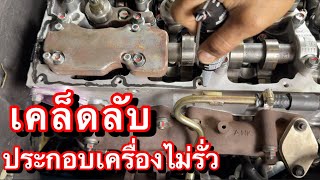 เคล็ดลับ ประกอบเครื่องยังไงไม่ให้น้ำมันเครื่องรั่ว EP577 [upl. by Edgard]