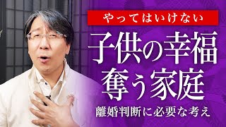 子供のために離婚しないは大間違い！夫に裏切られた女性が取るべき行動とは【不倫・離婚問題】 [upl. by Den559]