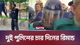 আবু সাঈদ হ ত্যা মামলায় দুই পুলিশের রিমান্ড  Abu Syeed Died  Police Remand  SATV NEWS [upl. by Tabatha]