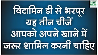 विटामिन डी से भरपूर यह तीन चीजें आपको अपने खाने में जरूर शामिल करनी चाहिए Vitamin D Food [upl. by Brottman799]